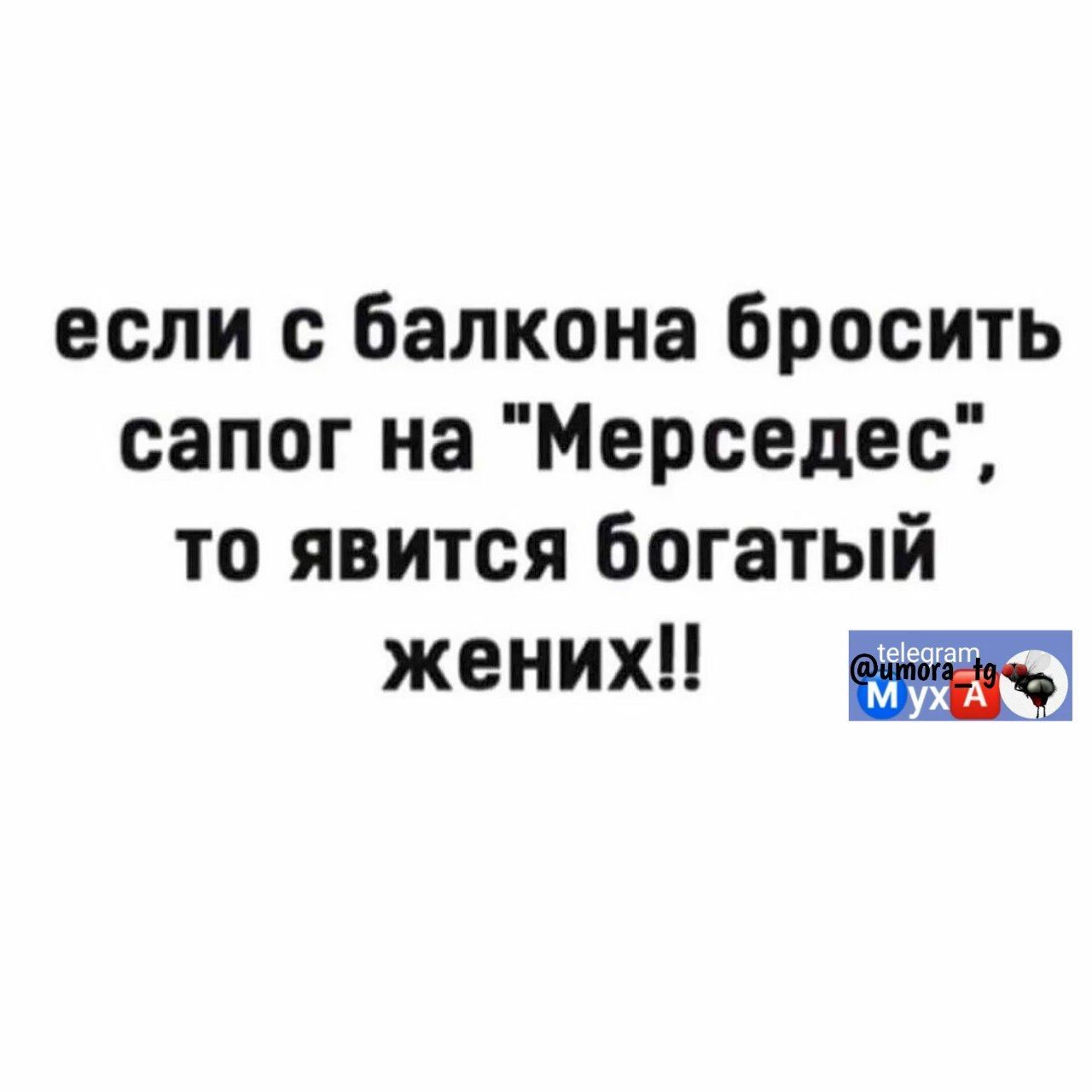 если с балкона бросить сапог на Мерседес то явится богатый жених