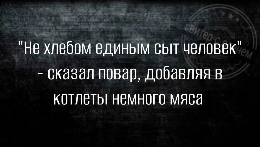 Не хлебом единым сыт человек оказал повар добавляя в котлеты немного мяса