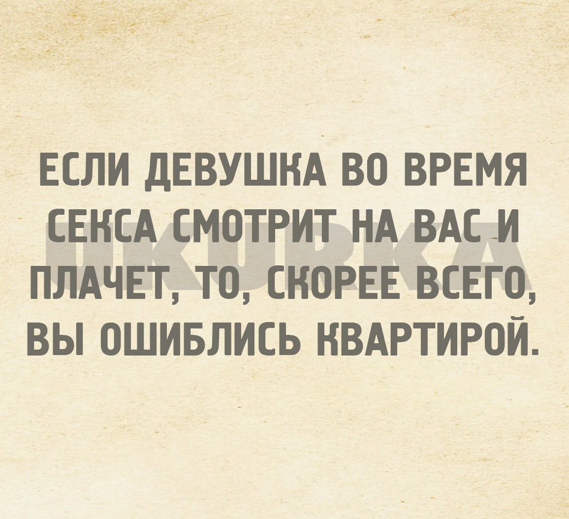 ЕСЛИ дЕВУШНА ВО ВРЕМЯ СЕНСА СМОТРИТ НА ВАС И ПЛАЧЕТ ТО СКОРЕЕ ВЕЕГ0 ВЫ ОШИБЛИЕЬ НВАРТИРОЙ