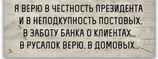 Н ВЕРЮ В ЧЕСТНОСТЬ ПРЕЗИДЕНТА _И В НЕПОДКУПНОЕТЬ ППСТПВЫХ В ЗАБПТУ БАНКА КПИЕНТАХ _ В РУЕАПОК ВЕРЮ В ЦОМОВЬХ