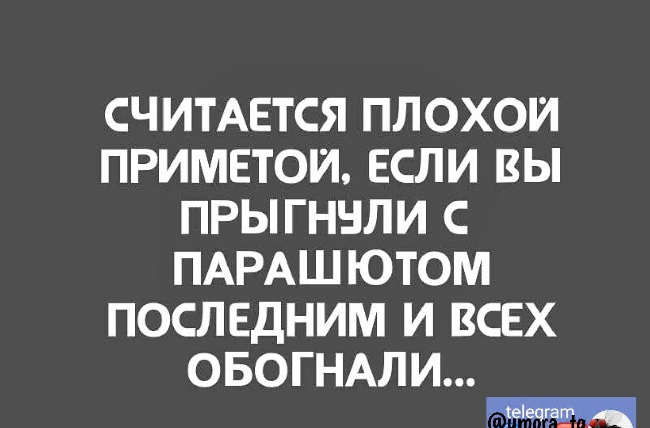 СЧИТАЕТСЯ ПЛОХОИ ПРИМЕТОИ ЕСЛИ ВЫ ПРЫГННЛИ С ПАРАШЮТОМ ПОСЛЕДНИМ И ВСЕХ ОБОГНАП И