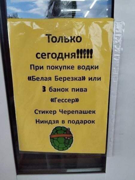 4 Только сегодня При покупке водки ПБепая Березка или банок пива Гессери Стикер Черепашек Ниндзя подарок