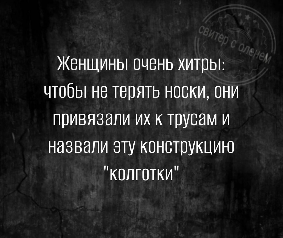 Женщины очень хитпьт чтобы не терять носки они привязали их к трупам и назвали зту конструкцию колготки