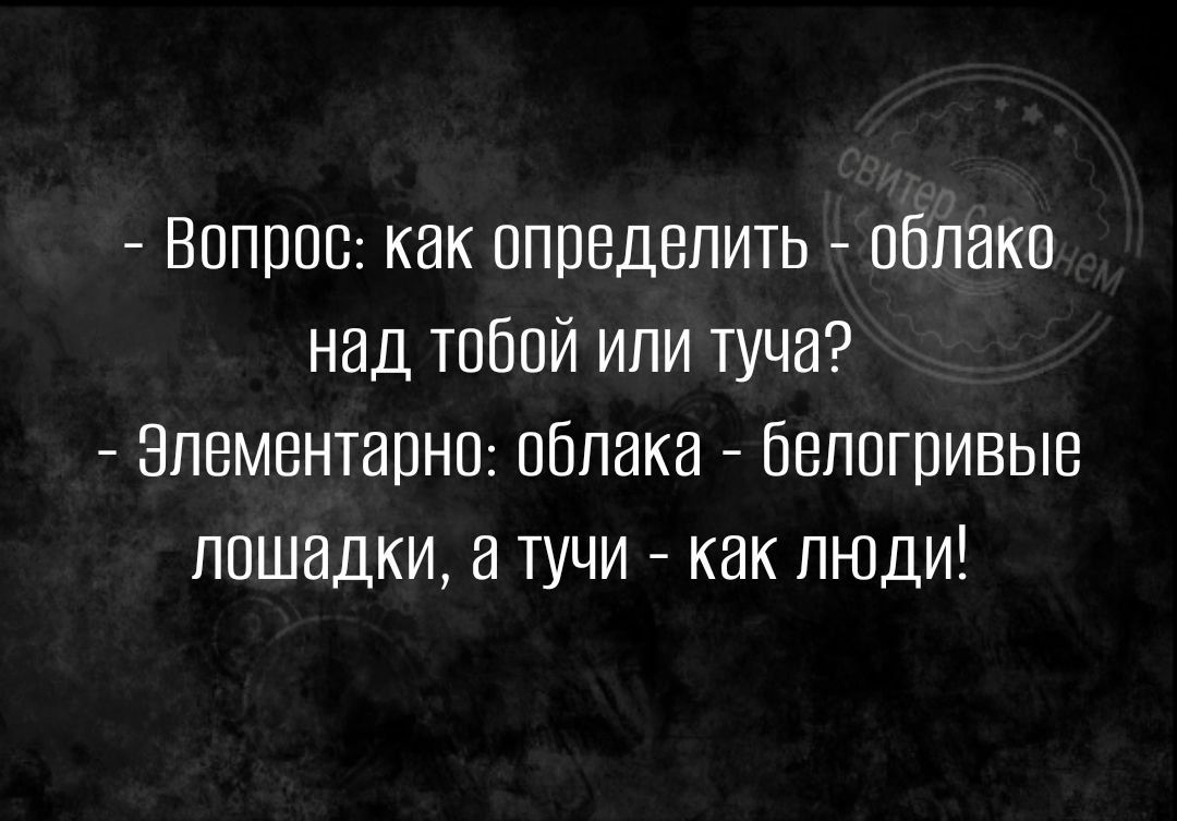 Вппрпп как определить облако над тобой или туча элементарно облака беппгпивыв лошадки тучи как люди