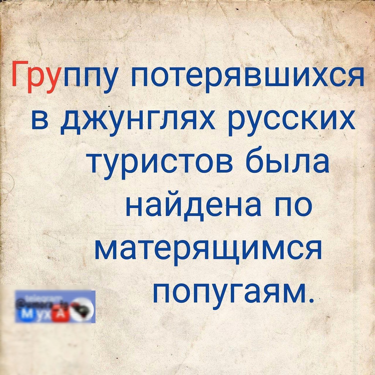 руппу потерявшийе в джунгЛЯХ русских туристов была 1 наидена по матерящимся П П Г ЯМ У 8