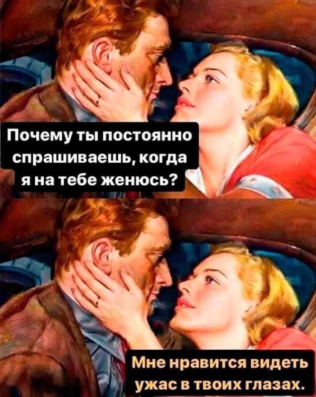 Почему ТЫ ПОСТОЯННО спрашиваешь когда