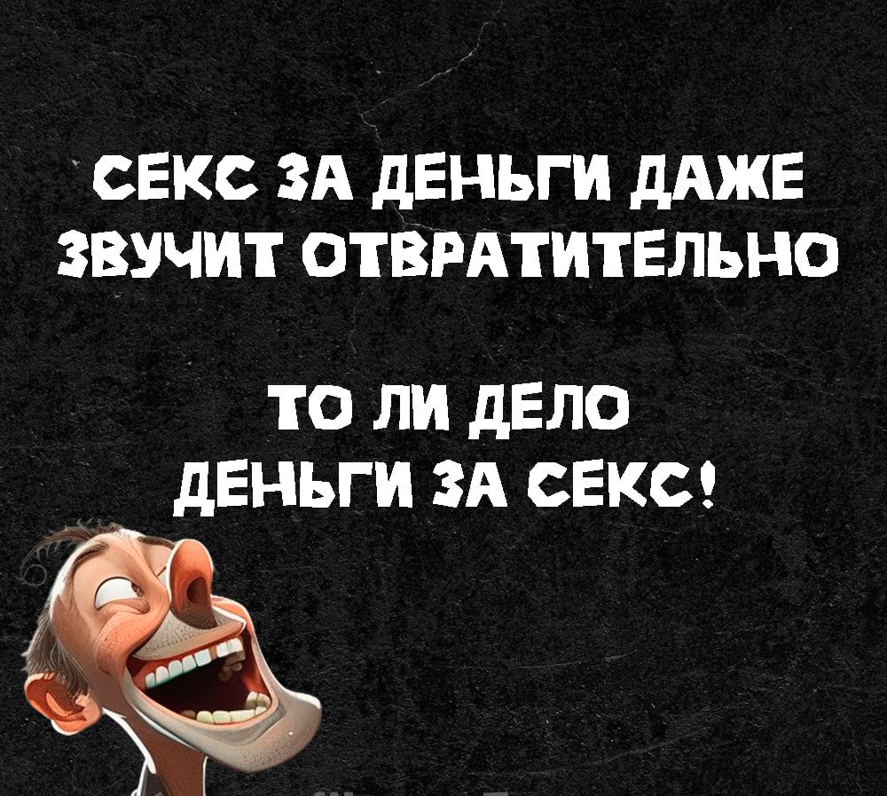 СЕКС ЗА дЕНЬГИ ДАЖЕ ЗВУЧИТ ОТВРАТИТЕЛЬНО ТО ЛИ дЕЛО дЕНЬГИ ЗА СЕКС