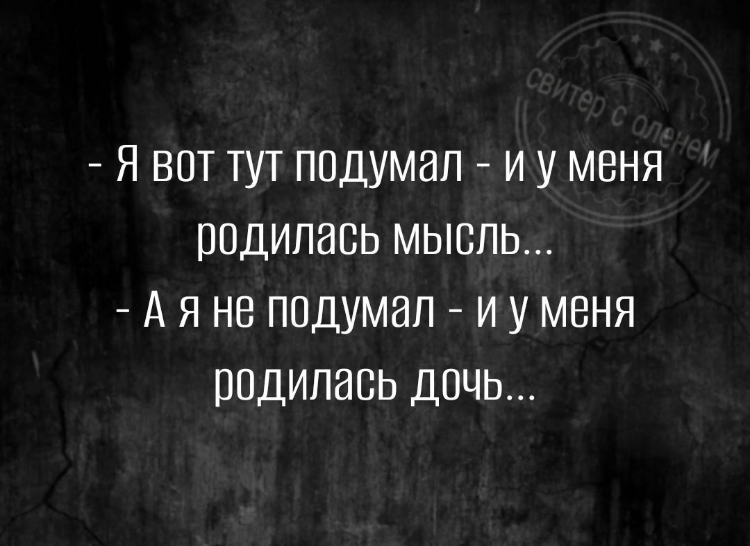 Я ВПТ ТУТ ПОДУМЗП И У МЕНЯ ШДИПИСЬ МЫБПЬ А Я НЕ ППДУМВЛ И У МЕНЯ ПОДИПЭВЬ ДОЧЬ