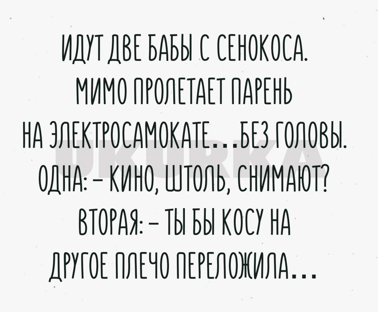 ИДПДВЕ БАБЫ С СЕНОКОЕА МИМО ПРОПЕТАЕТ ПАРЕНЬ Нд ЭЛЕКТРОЕАМОКДТЕ БЕЗ ГОЛОВЫ ОДНА КИНО ШТОЛЬ СНИМАЮТ ВТОРАЯ ТЫ БЫ КОСУ Нд ДРУГОЕ ПЛЕЧО ПЕРЕЛОЖИЛД