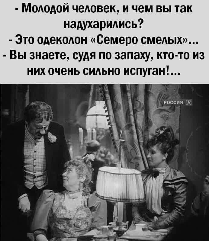 Молодой человек и чем вы так надухарились Это одеколон Семеро смелых Вы знаете судя по запаху кто то из них очень сильно испуган _ о _ _32 Ё