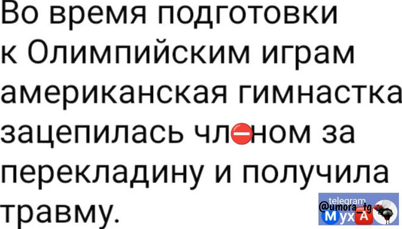 Во время подготовки к Олимпийским играм американская гимнастка зацепилась членом за перекладину и получила травму 13