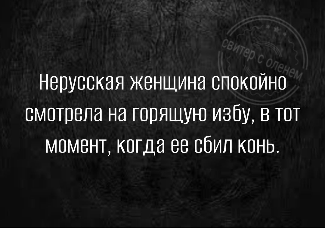 Нвоуоокая женщина спокойно смотрела на горящую избу в тот момент когда ее сбил конь