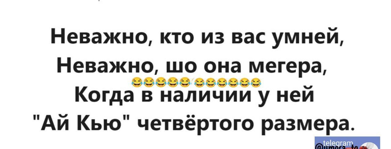 Неважно кто из вас умней Неважно шо она мегера Когда ичии у ней Ай Кью четвёртого размера