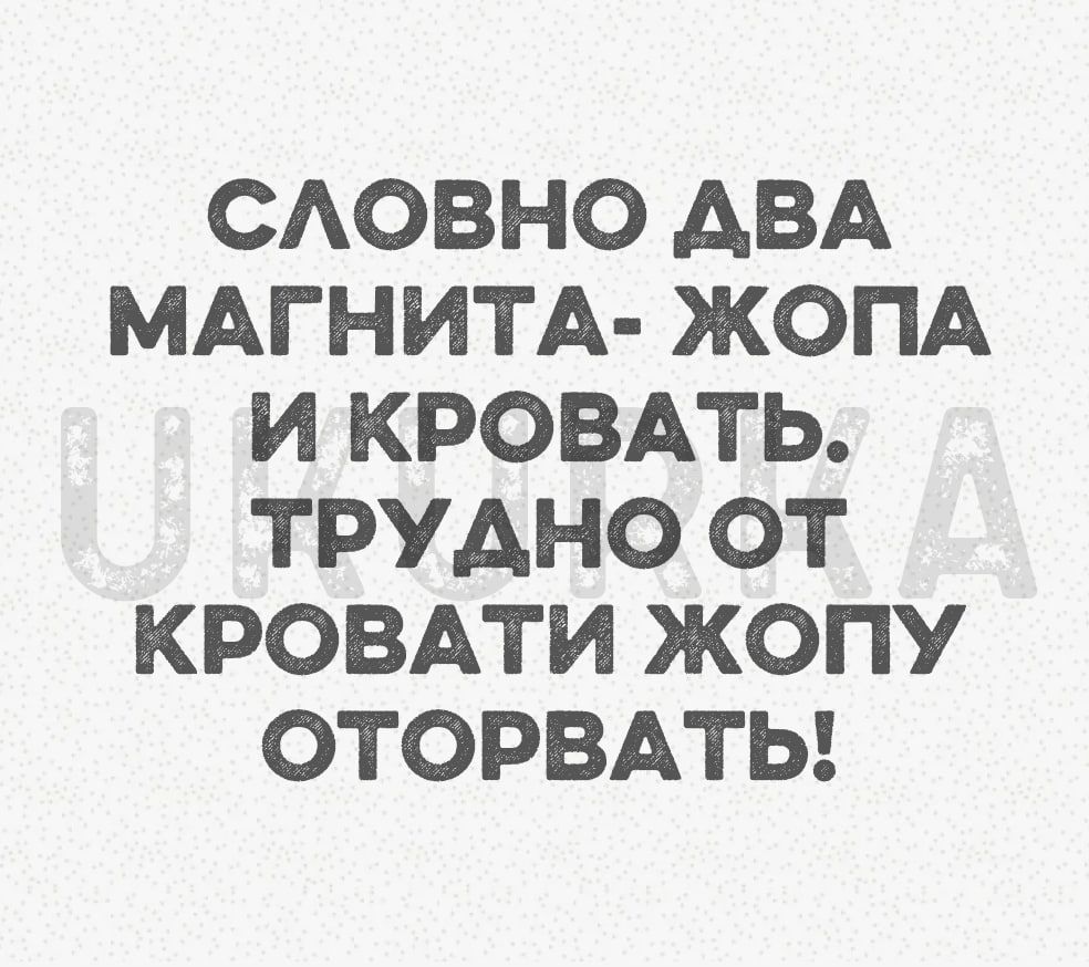 САОВНО АВА МАГНИТА ЖОПА И КРОВАТЬ ТРУАНО ОТ КРОВАТИ ЖОПУ ОТОРВАТЬ