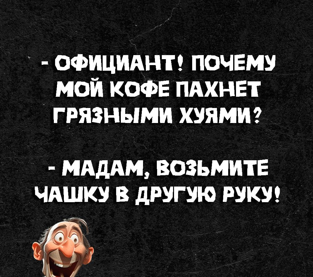 официднт почему мой КОФЕ ПАХНЕТ грязными хуямиг МАДАМ ВОЗЬМИТЕ ЧАШКУ В дРУГШО РУКУ