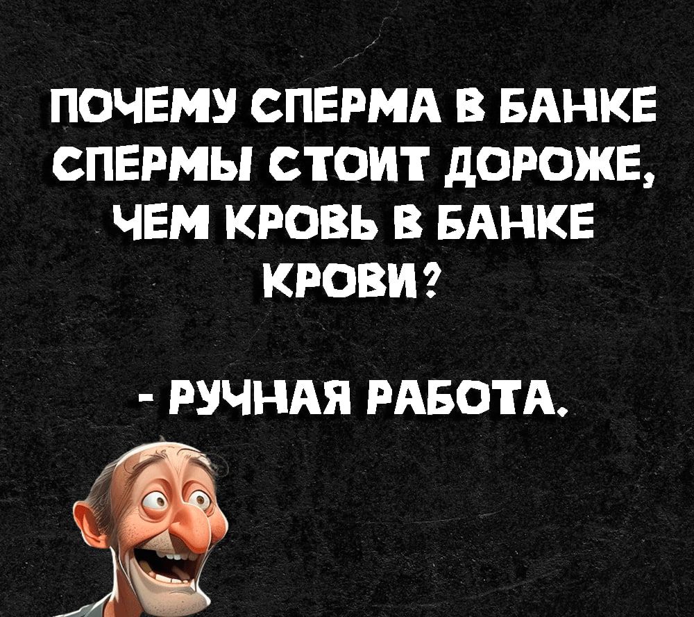 ПОЧЕМУ СПЕРМА В БАНКЕ СПЕРМЫ СТОИТ дОРОЖЕ ЧЕМ КРОВЬ В БАНКЕ КРОВИ РУЧНАЯ РАБОТА эе