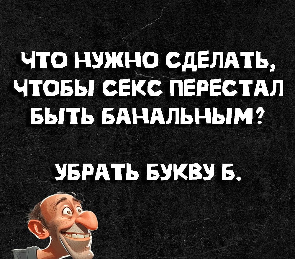 что нужно СДЕЛАТЬ чтовы Екс ПЕРЕСТАЛ Быть БАНАЛЬНЫМ УБРАТЬ БУКВУ Б