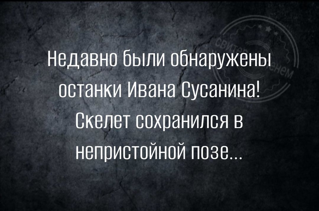 Недавно были обнаружены останки Ивана Сусанина Скелет сохранился в непристойной позе