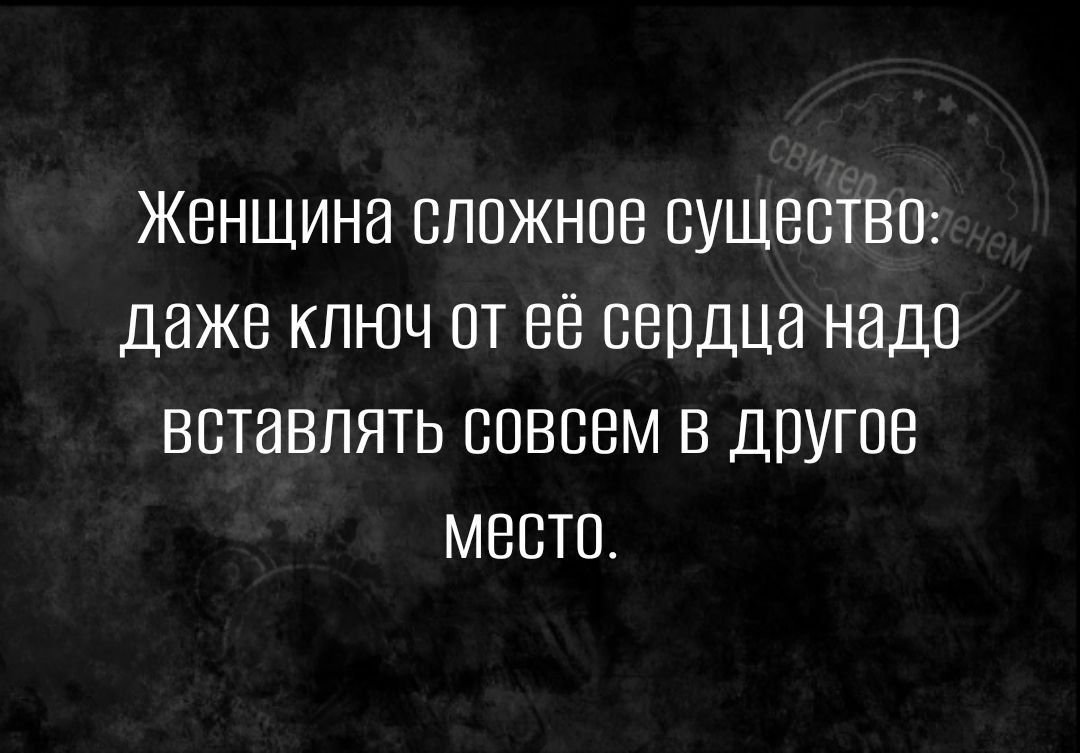 ЖЕНЩИНЕ ВППЖНОВ ВУЩБСТВП ДЭЖВ КЛЮЧ ПТ ЕЁ СВПДЦЗ ННДО вставлять СОВСЕМ В ДПУГОВ МЕСТО