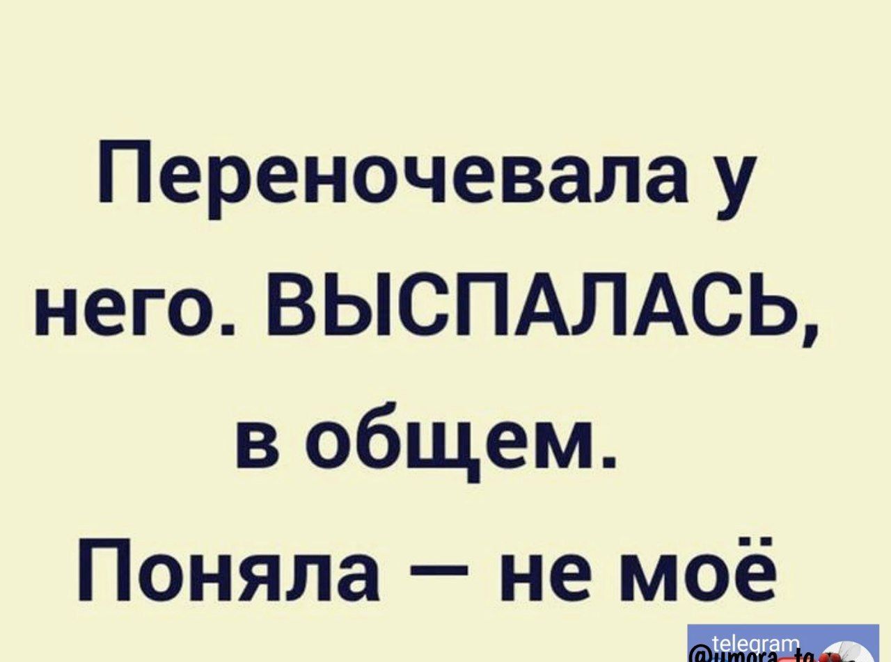 Переночевала у него ВЫСПАЛАСЬ в общем Поняла не моё