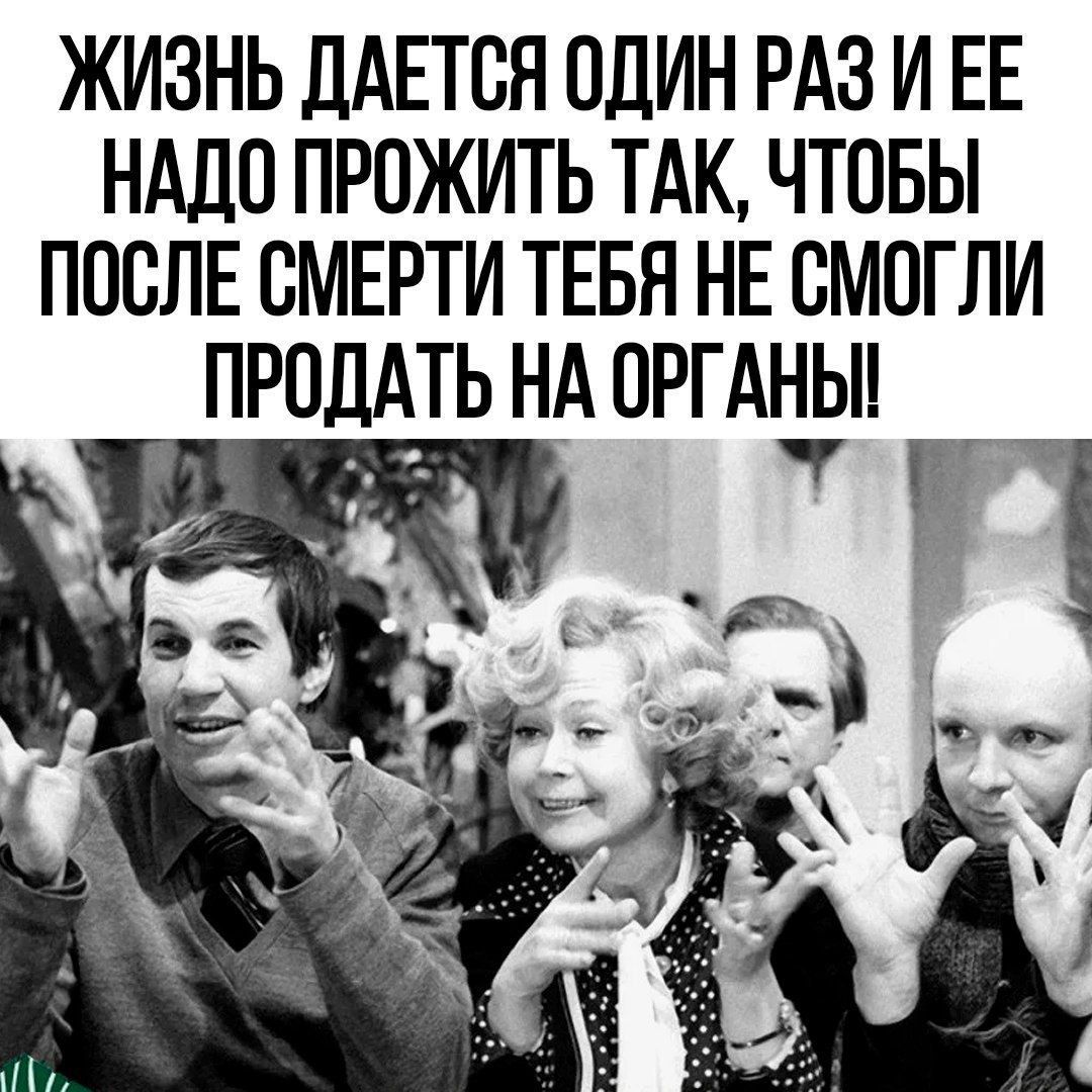 ЖИЗНЬ ДАЕТСН ОДИН РАЗ И ЕЕ НАШ ПРОЖИТЬ ТАК ЧТОБЫ ПОСЛЕ СМЕРТИ ТЕБЯ НЕ СМОГЛИ ПРОДАТЬ НА ПРГАНЫ