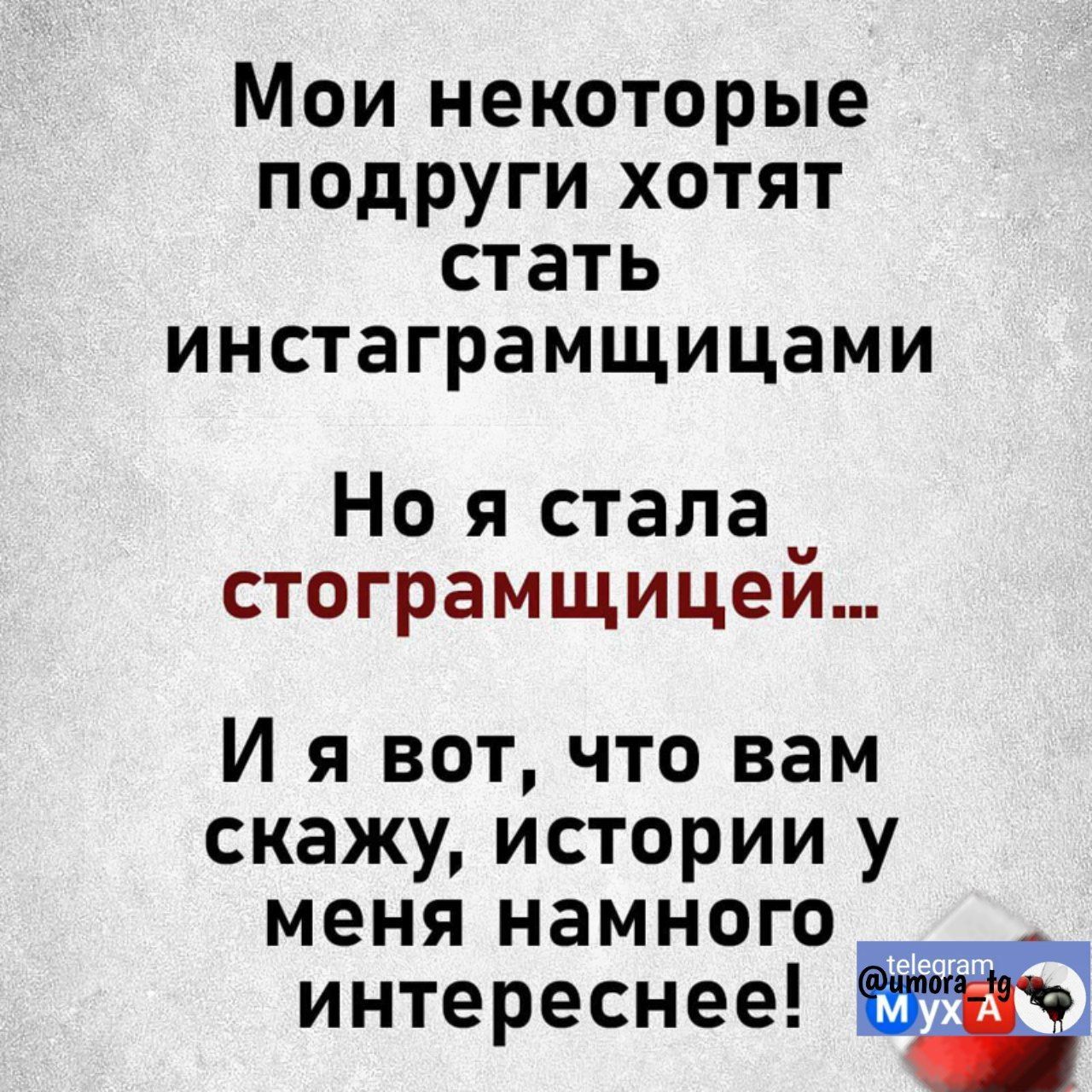 Мои некоторые подруги хотят стать инстаграмщицами Но я стала _ стограмщицеи И я вот что вам скажу истории у меня намного интереснее