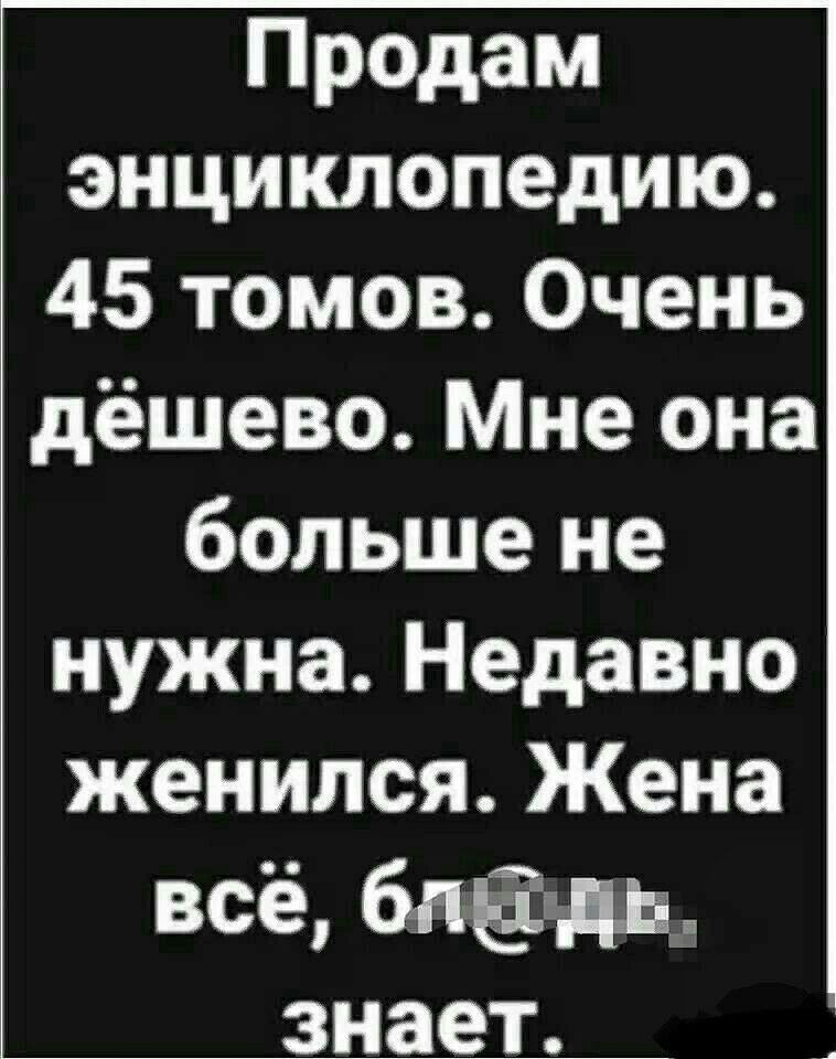 Продам энциклопедию 45 томов Очень дёшево Мне она больше не нужна Недавно женился Жена всё бдёвдь знает