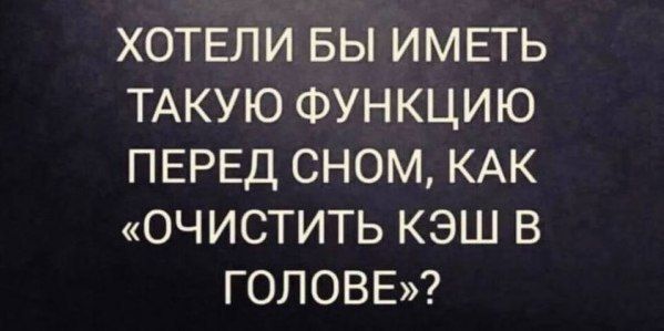 ХОТЕЛИ БЫ ИМЕТЬ ТАКУЮ ФУНКЦИЮ ПЕРЕД СНОМ КАК ОЧИСТИТЬ КЭШ В ГОЛОВЕ