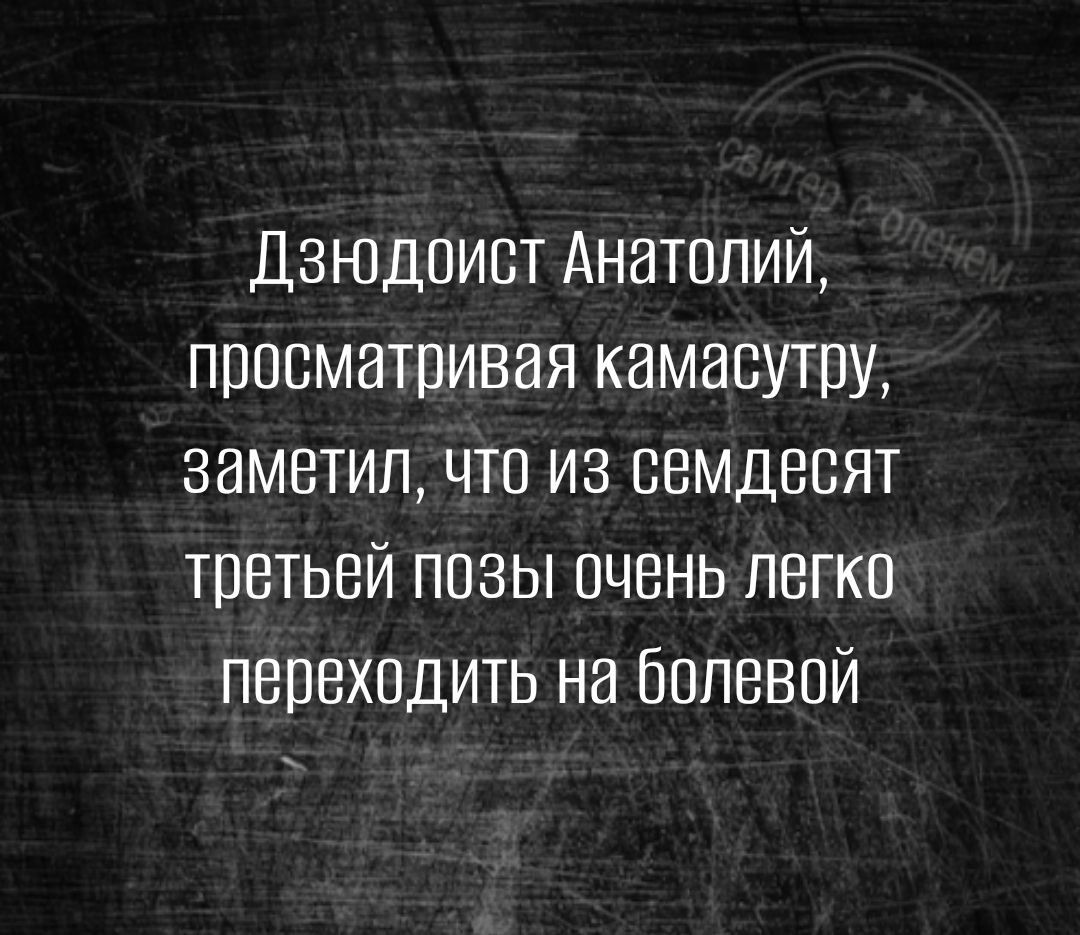 Дзюдоиет Анатолий просматривая камасутру заметил что из оемдеоят третьей позы очень легко переходить на болевой