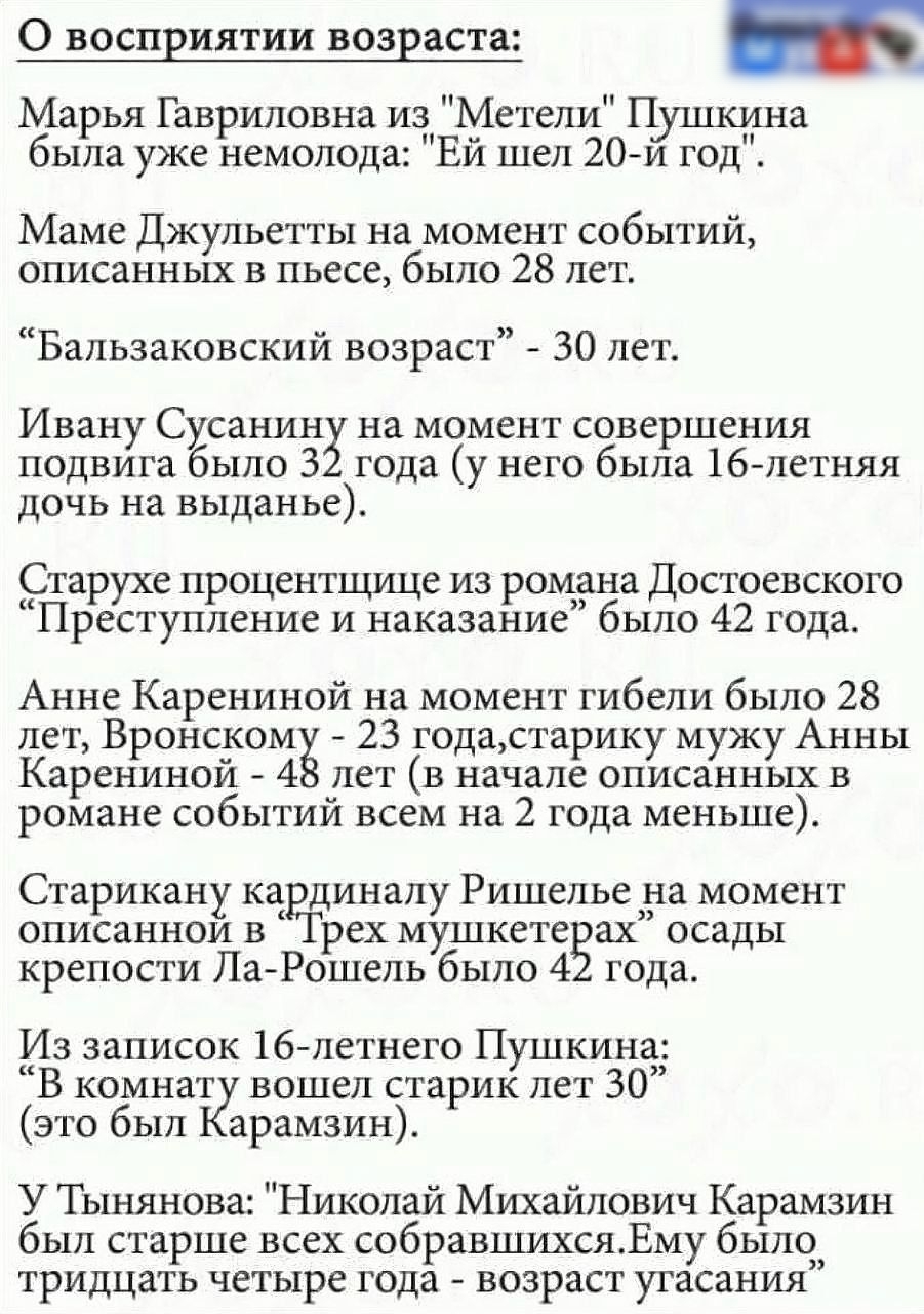 О восп иятии воз аста м ух А Марья Гавриловна из Метели П на была уже немолода Ей шел 20и год Маме Джульетты на момент событий описанных в пьесе было 28 лет Бальзаковский возраст 30 лет Ивану Сусанин на момент совершения подвига ыло 3 года у него была 16 летняя дочь на выданье Старухе процентщице из романа Поставского Преступление и наказание было 42 года Анне Каренииой на момент гибели было 28 ле