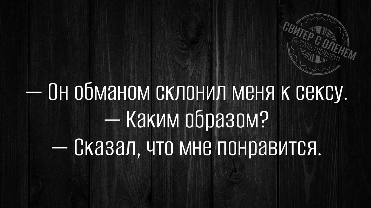 Пн обманом склонил меня к сексу Каким образом Сказал что мне понравится