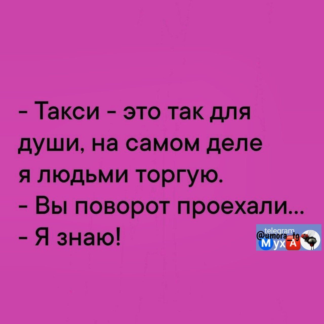 Такси это так для души на самом деле я людьми торгую Вы поворот проехали Я знаю А