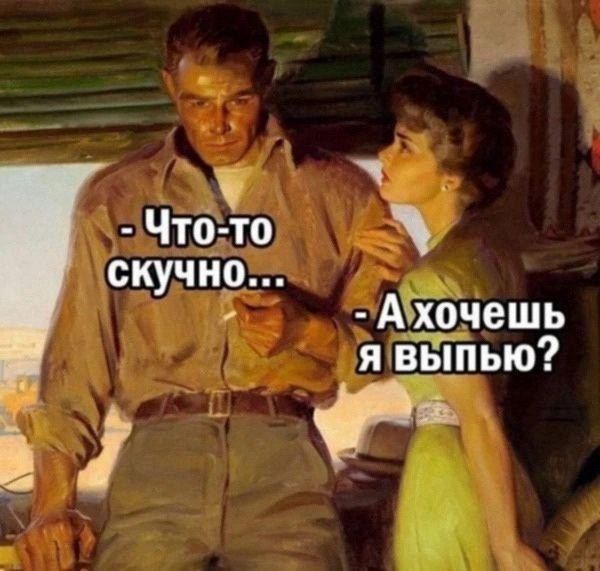 Чтоэто скучнр Аріючешь я х_вЪіпью