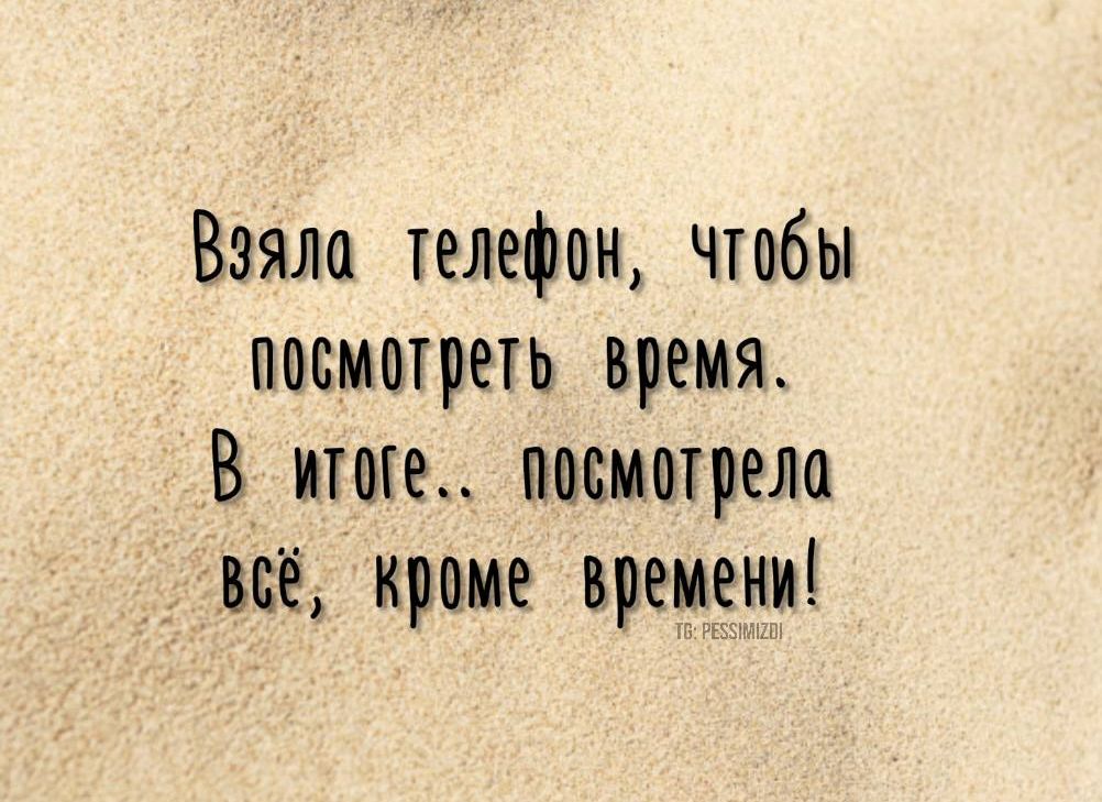 Взяла телефон чтобы посмотреть время_ В тоже панцирем иё кроме времени