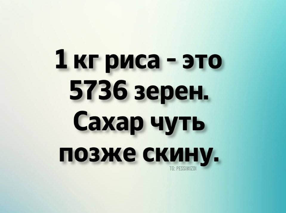 1 кг риса это 5736 зерен Сахар чуть позже скину