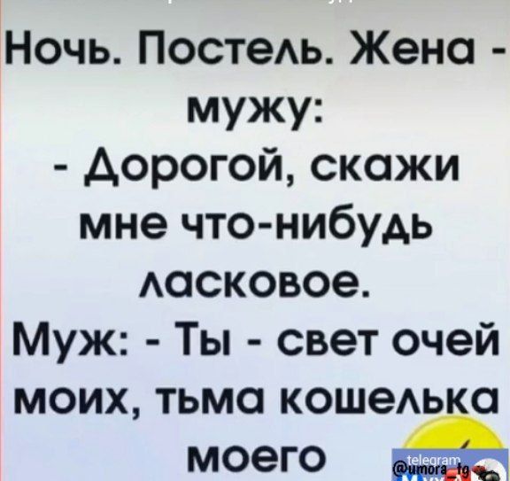 Ночь ПостеАь Жено мужу дорогой скажи мне что нибудь Аасковое Муж Ты свет очей моих тьма кошеько моего