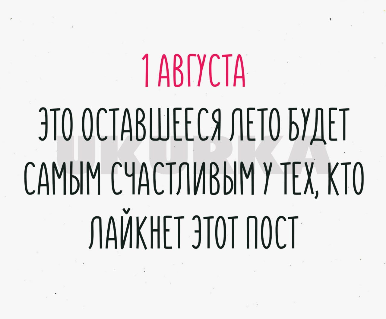 Т АВГУСТА ЗТО ОСТДВШЕЕСЯ ЛЕТО БУДЕТ СдМЫМ СЧАСТЛИВЫМ УТЕХ КТО ЛДЙКНЕТ ЭТОТ ПОСТ