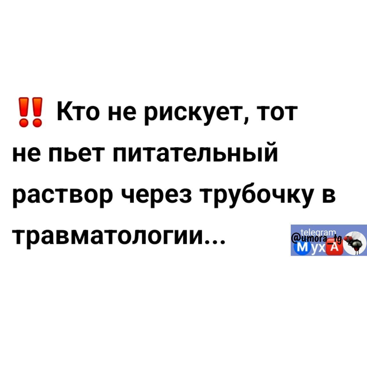 Кто не рискует тот не пьет питательный раствор через трубочку в травматологии