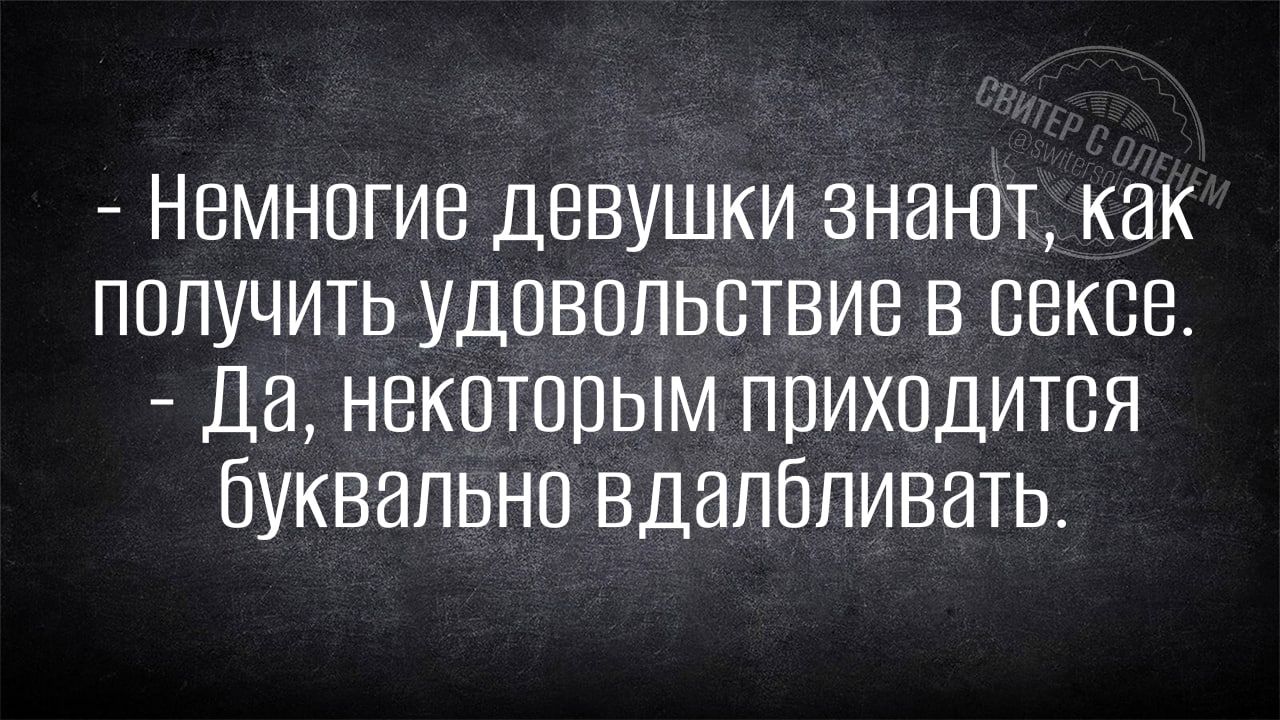 Немногие девушки знают как получить удовольствие в сексе Да нвкптппым приходится буквально вдалбпивать
