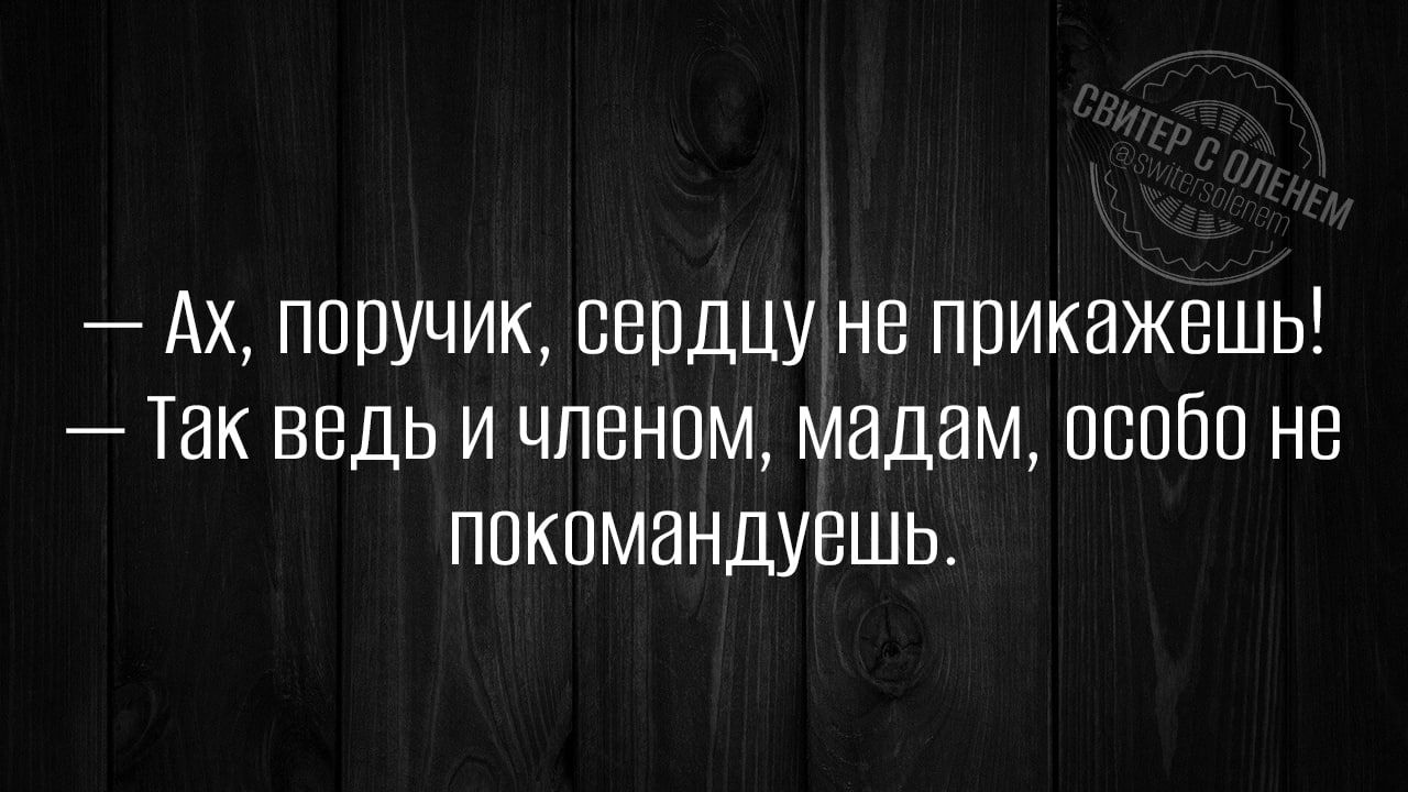 Ах ппручик сердцу не прикажешь Так ведь и членом мадам особо не ппкпмандувшь