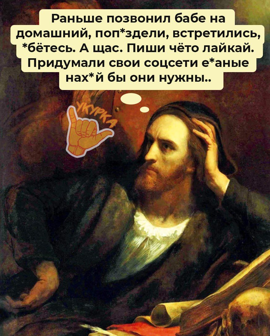 Раньше позвонил бабе на домашний попздели встретились бётесь А щас Пиши чёто пайкай Придумали свои соцсети еаные нахй бы они нужны