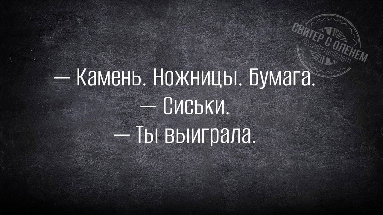 КЭМВНЬ НПЖНИЦЫ БУМБГЕ _ СИСЬКИ ТЫ ВЫИПШПИ