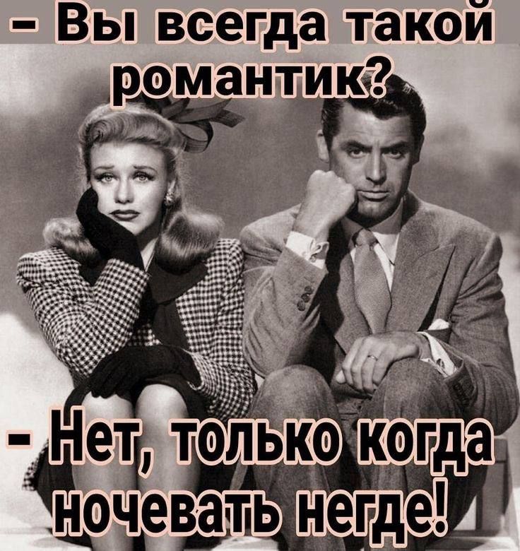 Вы всегда такой романтик Ъ