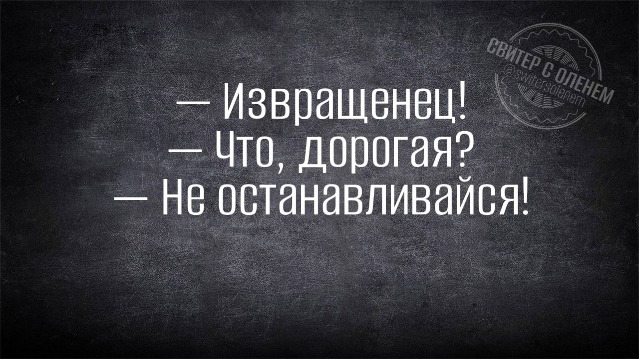 Извращенец Что дорогая Не останавливаися