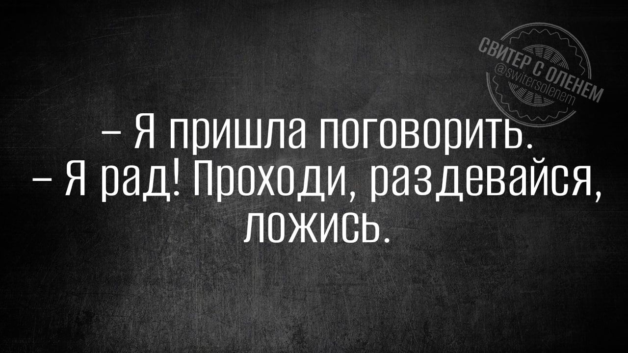 Я пришла поговорить Я рад Приходи раздеваися ложись