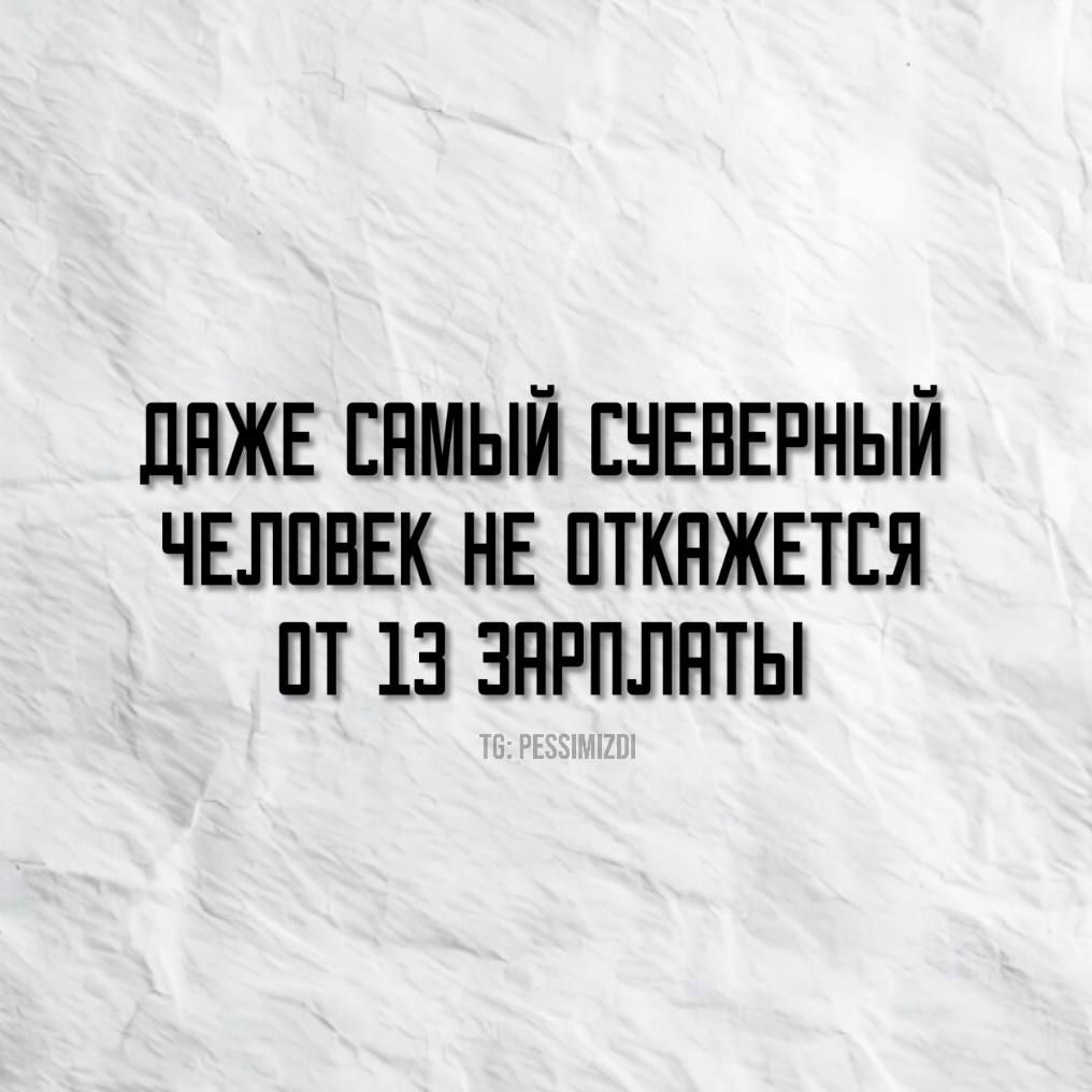 ДАЖЕ САМЫЙ СУЕВЕРНЫЙ ЧЕЛОВЕК НЕ ОТКАЖЕТСЯ 07 13 ЗАРПЛАТЫ