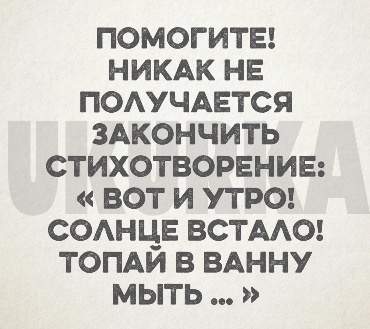 ПОМОГИТЕ НИКАК НЕ ПОЛУЧАЕТСЯ ЗАКОНЧИТЬ СТИХОТВОРЕНИЕ ВОТ И УТРО СОЛНЦЕ ВСТАЛО ТОПАИ В ВАННУ МЫТЬ