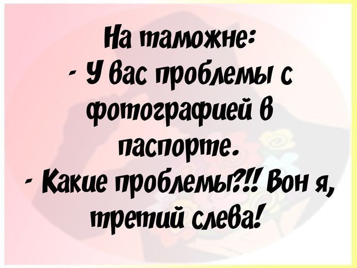 На таможне У вас проблемы с фотографией 6 паспорте Какие проблемы Вон я тптретий слева