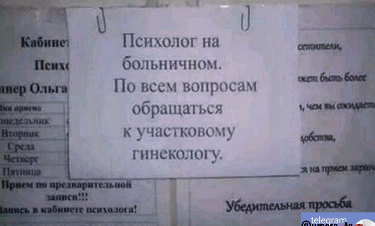 Психолог на больничном По всем вопросам обращаться к участковому гинекологу