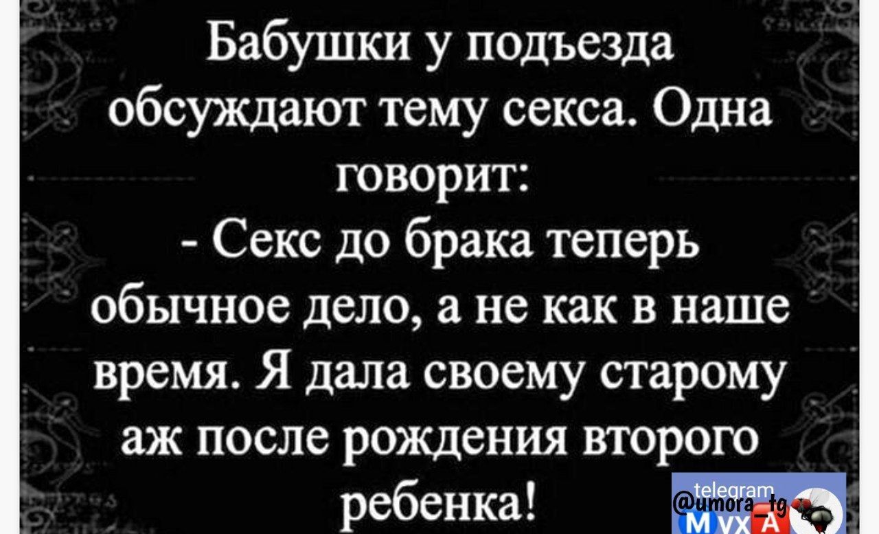 Бабушки у подъезда обсуждают тему секса Одна говорит Секс до брака теперь обычное дело а не как в наше время Я дала своему старому аж после рождения второго ребенка